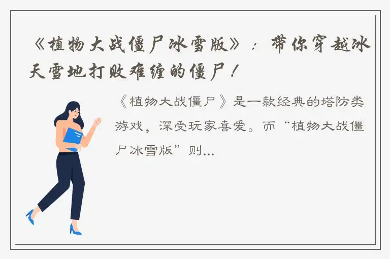 《植物大战僵尸冰雪版》：带你穿越冰天雪地打败难缠的僵尸！