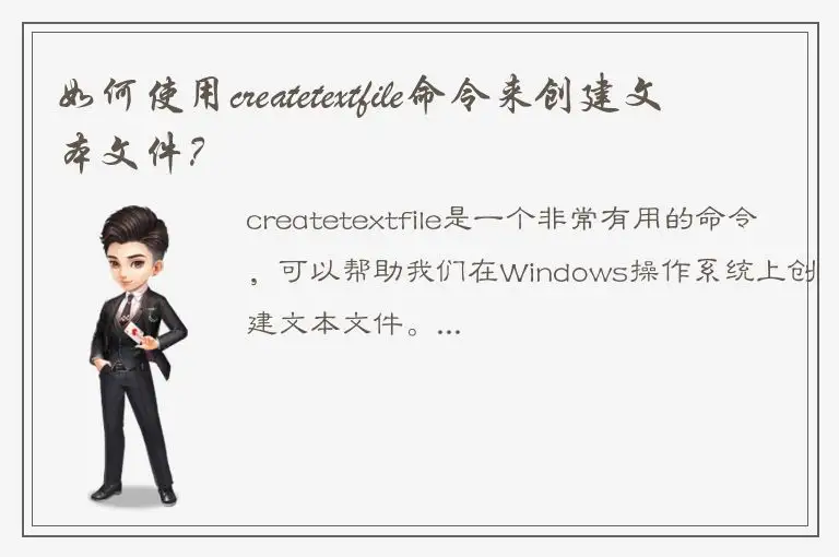 如何使用createtextfile命令来创建文本文件？