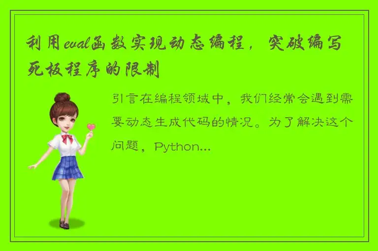 利用eval函数实现动态编程，突破编写死板程序的限制