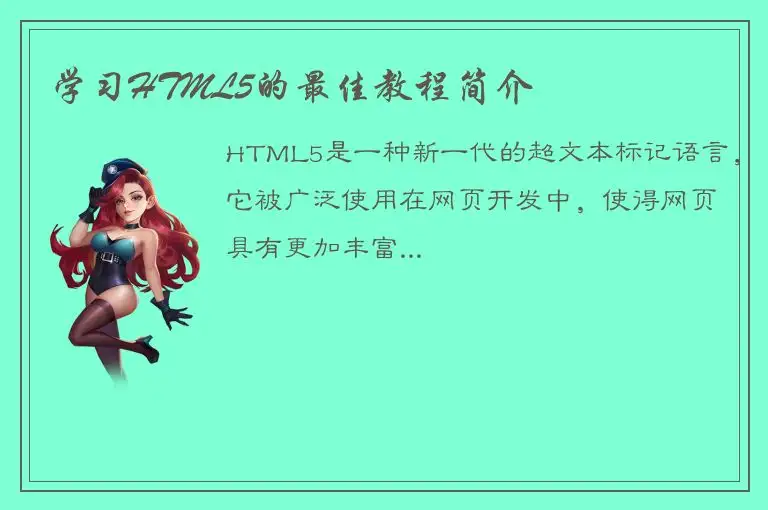 学习HTML5的最佳教程简介