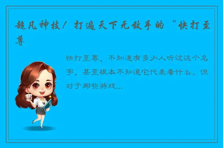 超凡神技！打遍天下无敌手的“快打至尊