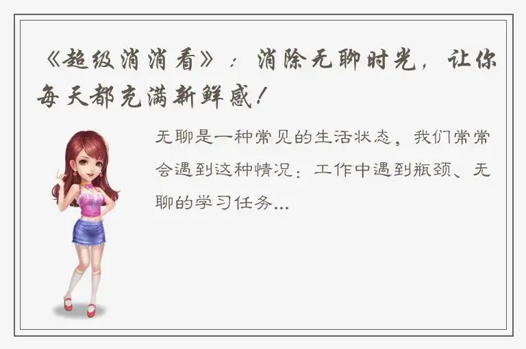 《超级消消看》：消除无聊时光，让你每天都充满新鲜感！