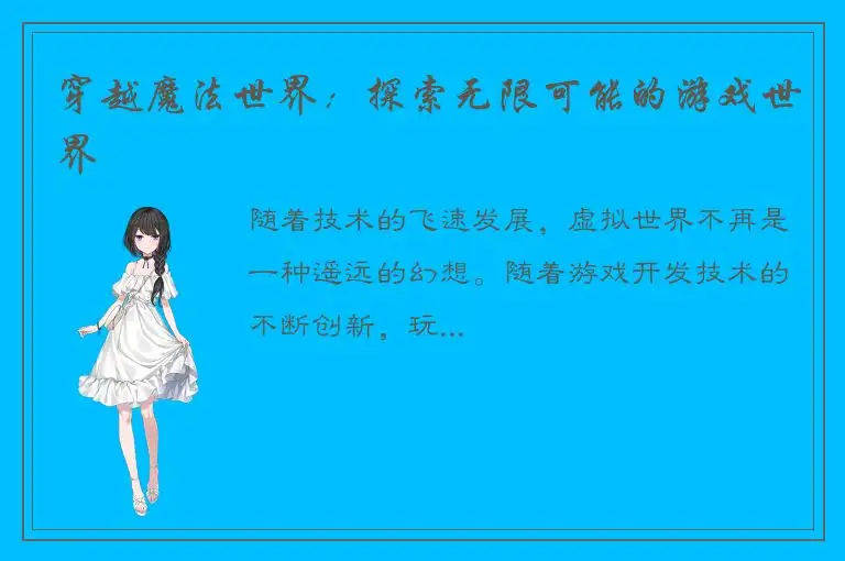 穿越魔法世界：探索无限可能的游戏世界