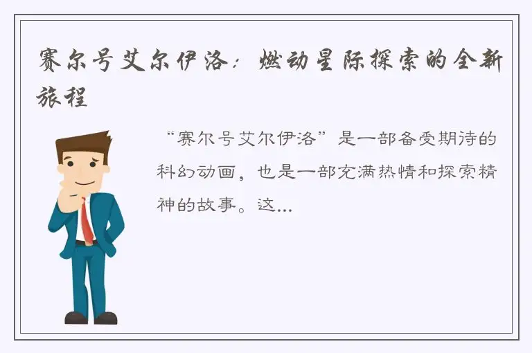 赛尔号艾尔伊洛：燃动星际探索的全新旅程