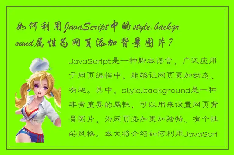 如何利用JavaScript中的style.background属性为网页添加背景图片？