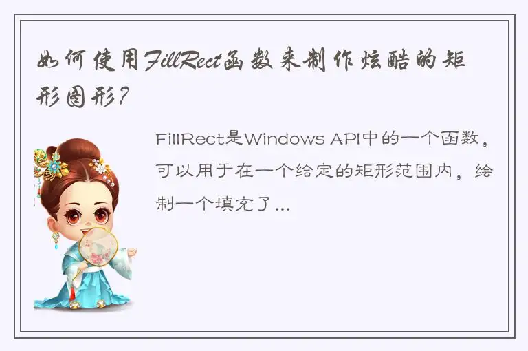 如何使用FillRect函数来制作炫酷的矩形图形？