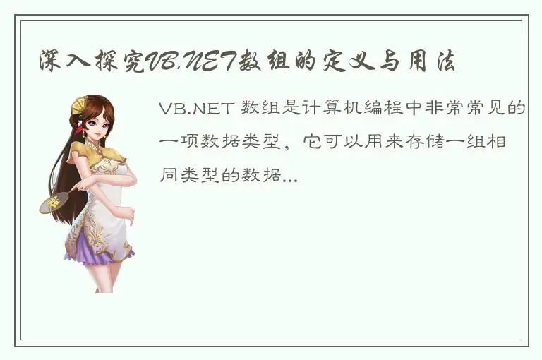 深入探究VB.NET数组的定义与用法