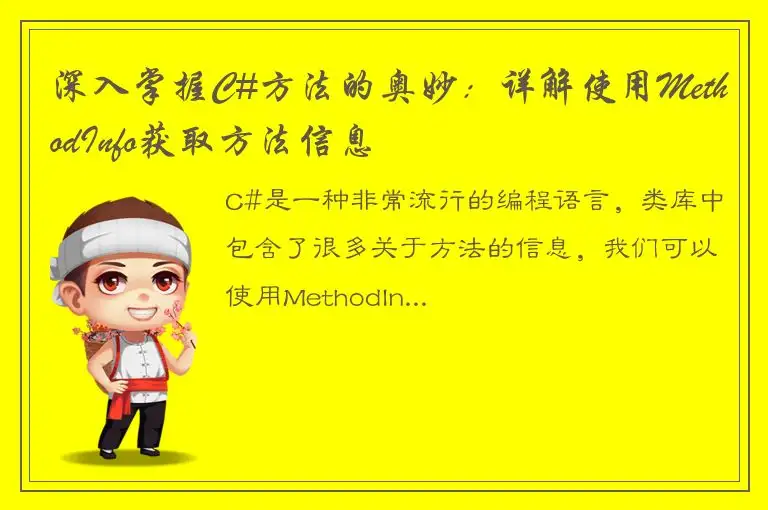 深入掌握C#方法的奥妙：详解使用MethodInfo获取方法信息