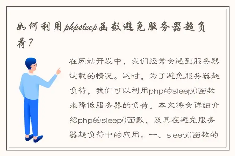 如何利用phpsleep函数避免服务器超负荷？