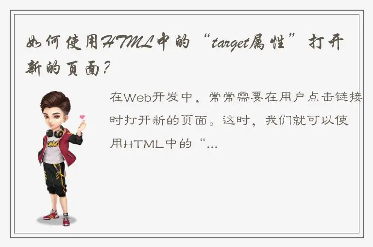 如何使用HTML中的“target属性”打开新的页面？