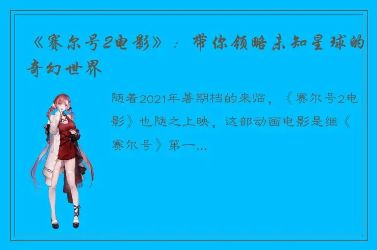《赛尔号2电影》：带你领略未知星球的奇幻世界