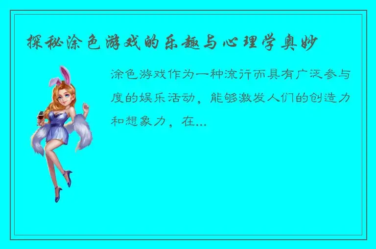 探秘涂色游戏的乐趣与心理学奥妙
