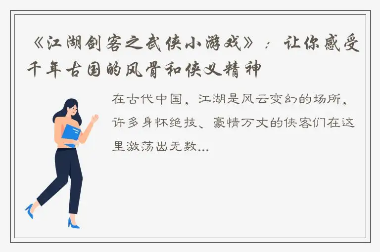 《江湖剑客之武侠小游戏》：让你感受千年古国的风骨和侠义精神