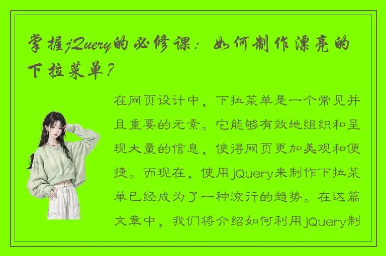 掌握jQuery的必修课：如何制作漂亮的下拉菜单？