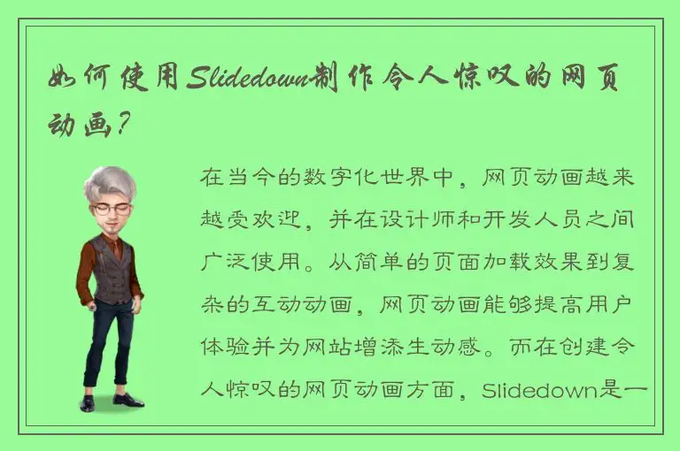 如何使用Slidedown制作令人惊叹的网页动画？