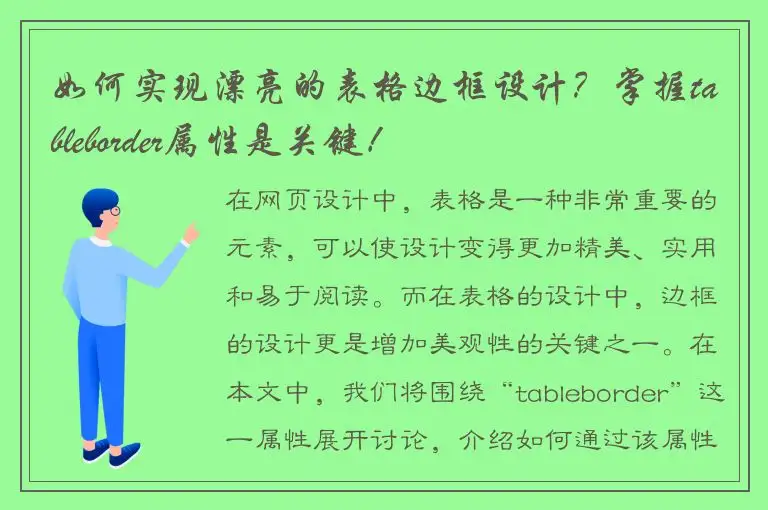 如何实现漂亮的表格边框设计？掌握tableborder属性是关键！