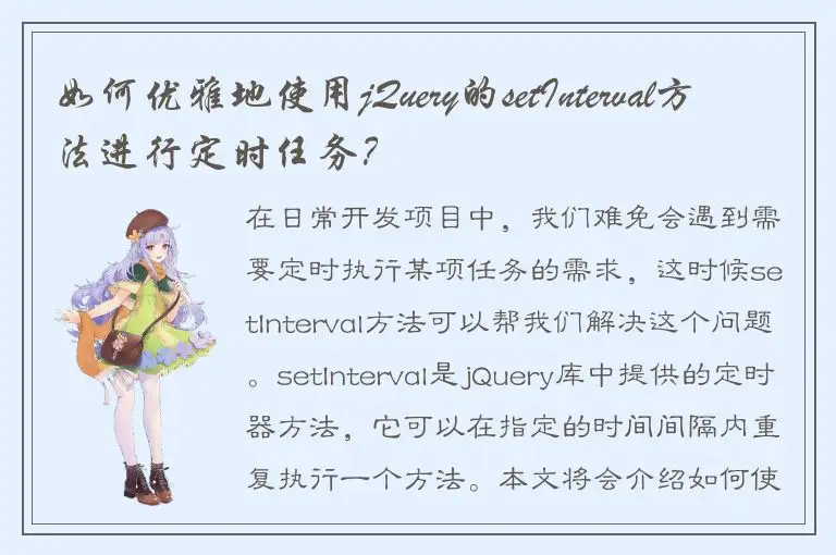 如何优雅地使用jQuery的setInterval方法进行定时任务？
