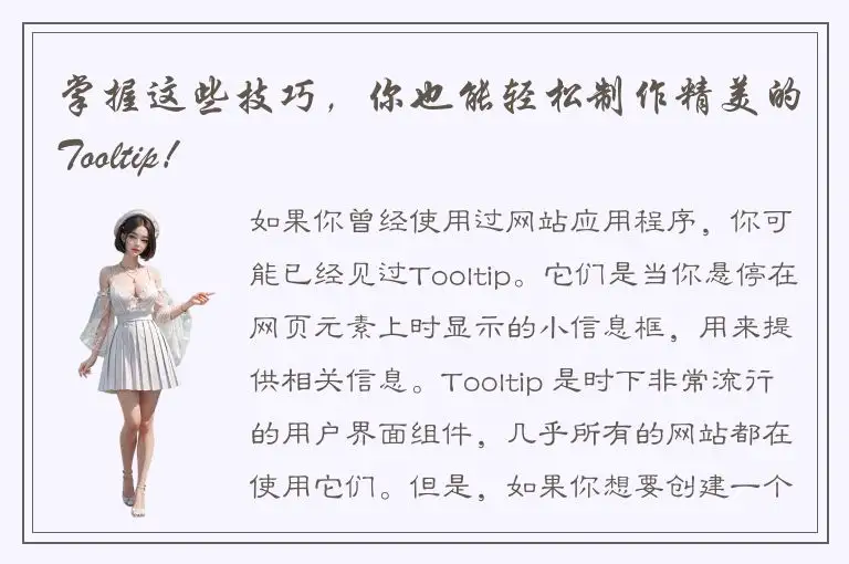 掌握这些技巧，你也能轻松制作精美的Tooltip！