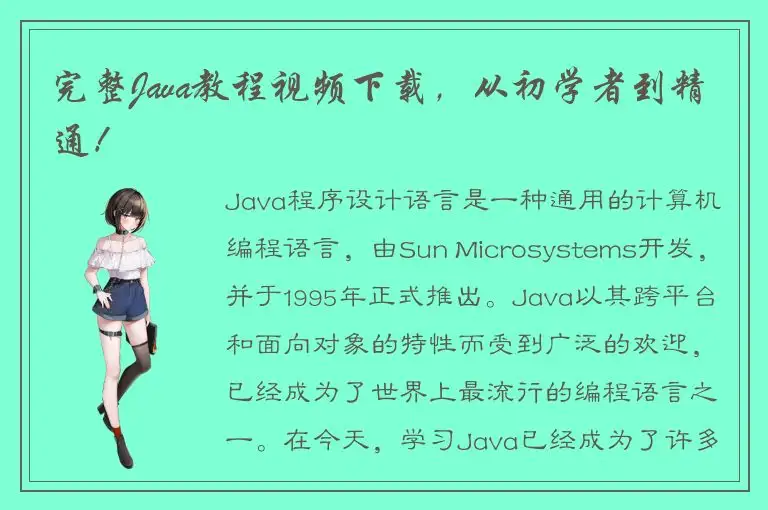 完整Java教程视频下载，从初学者到精通！