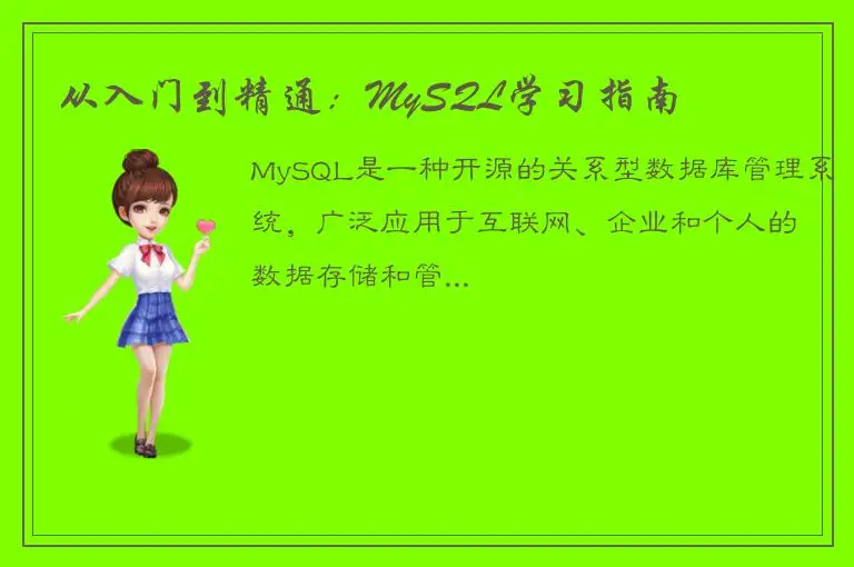 从入门到精通：MySQL学习指南