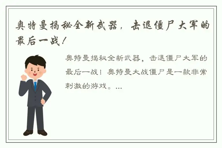 奥特曼揭秘全新武器，击退僵尸大军的最后一战！