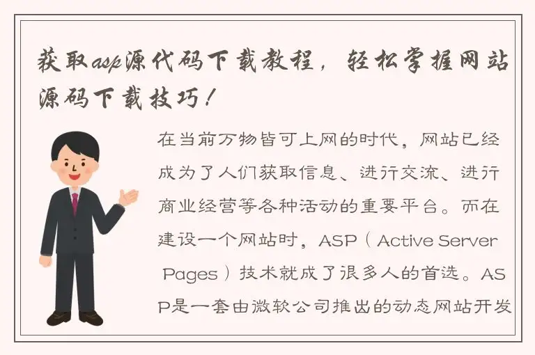 获取asp源代码下载教程，轻松掌握网站源码下载技巧！