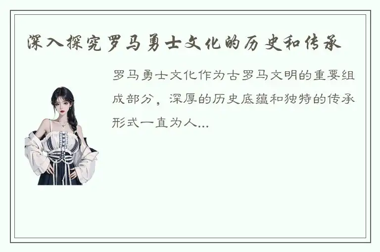 深入探究罗马勇士文化的历史和传承