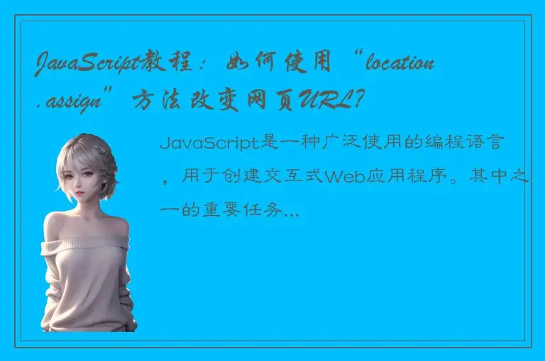JavaScript教程：如何使用“location.assign”方法改变网页URL？