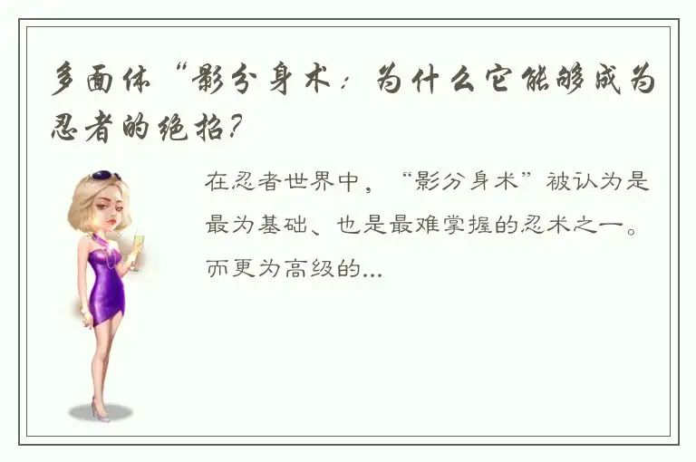 多面体“影分身术：为什么它能够成为忍者的绝招？