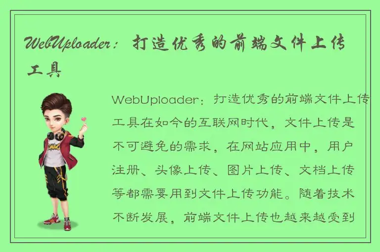 WebUploader：打造优秀的前端文件上传工具