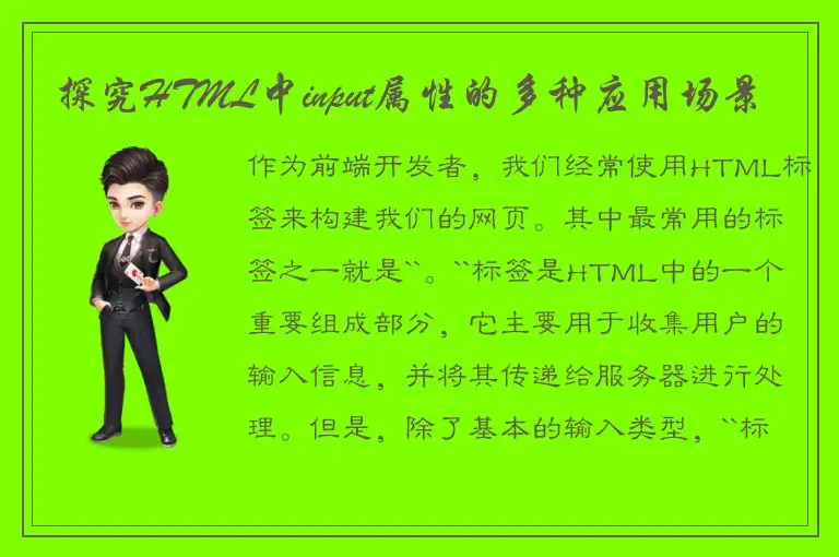 探究HTML中input属性的多种应用场景