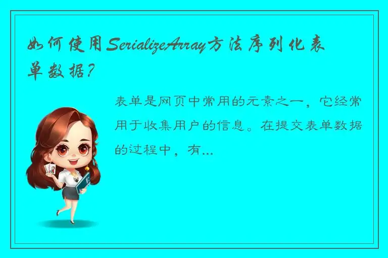 如何使用SerializeArray方法序列化表单数据？