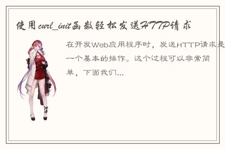 使用curl_init函数轻松发送HTTP请求