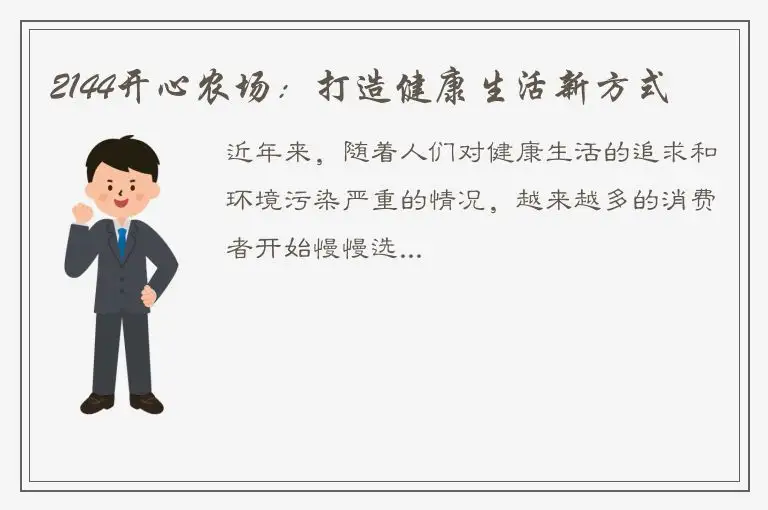 2144开心农场：打造健康生活新方式