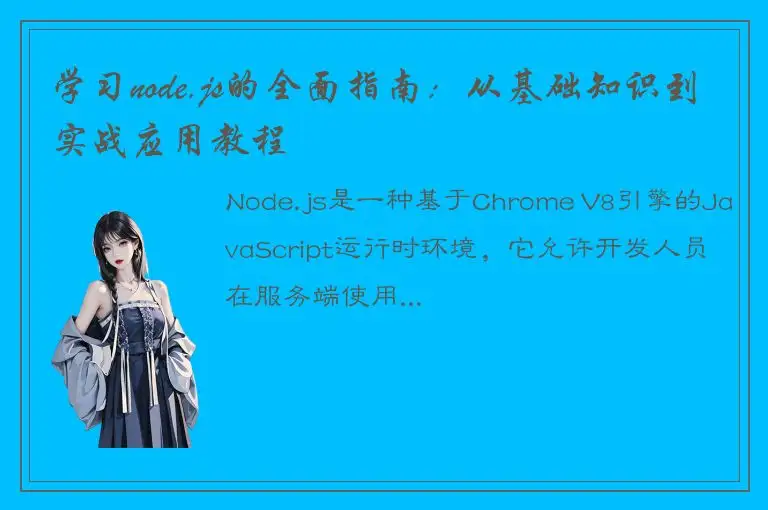 学习node.js的全面指南：从基础知识到实战应用教程