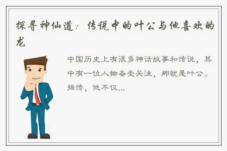 探寻神仙道：传说中的叶公与他喜欢的龙
