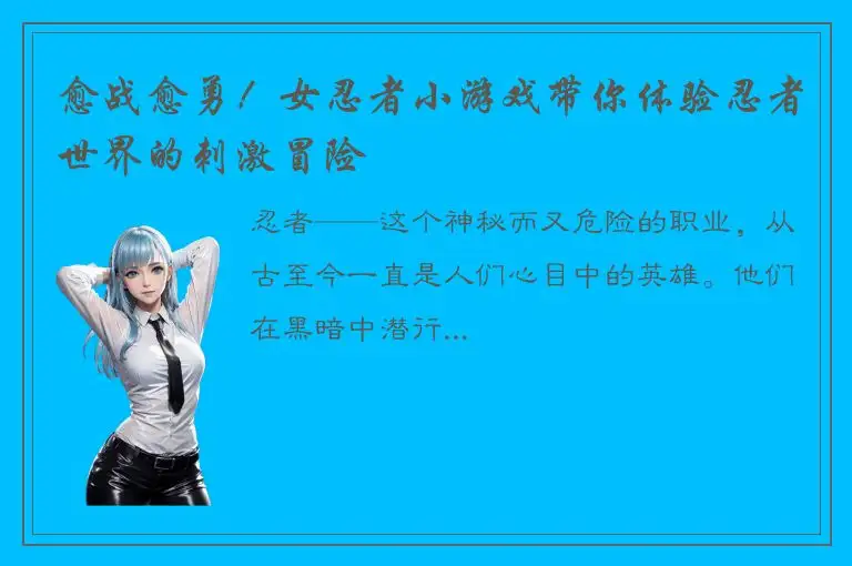 愈战愈勇！女忍者小游戏带你体验忍者世界的刺激冒险