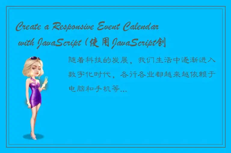 Create a Responsive Event Calendar with JavaScript (使用JavaScript创建一个具有响应性的事件日历)