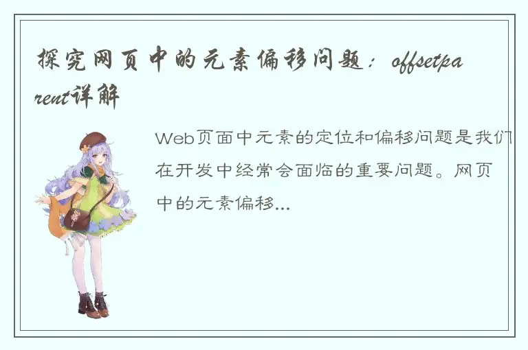 探究网页中的元素偏移问题：offsetparent详解