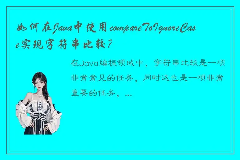 如何在Java中使用compareToIgnoreCase实现字符串比较？