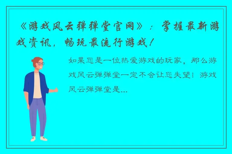 《游戏风云弹弹堂官网》：掌握最新游戏资讯，畅玩最流行游戏！