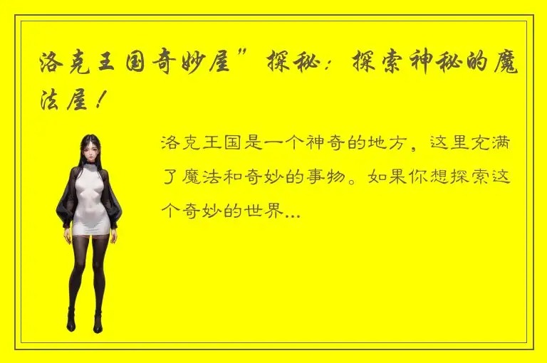 洛克王国奇妙屋”探秘：探索神秘的魔法屋！