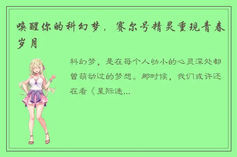 唤醒你的科幻梦，赛尔号精灵重现青春岁月