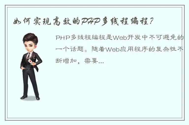 如何实现高效的PHP多线程编程？