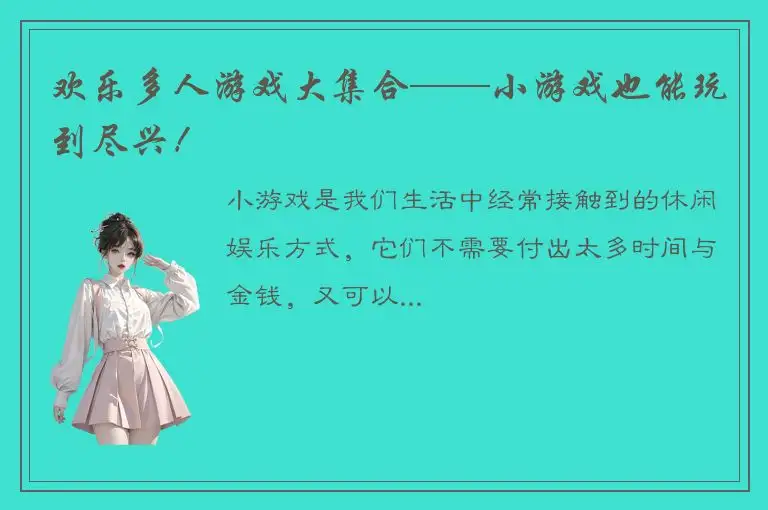 欢乐多人游戏大集合——小游戏也能玩到尽兴！