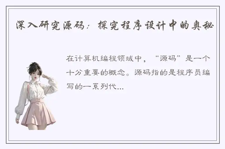 深入研究源码：探究程序设计中的奥秘