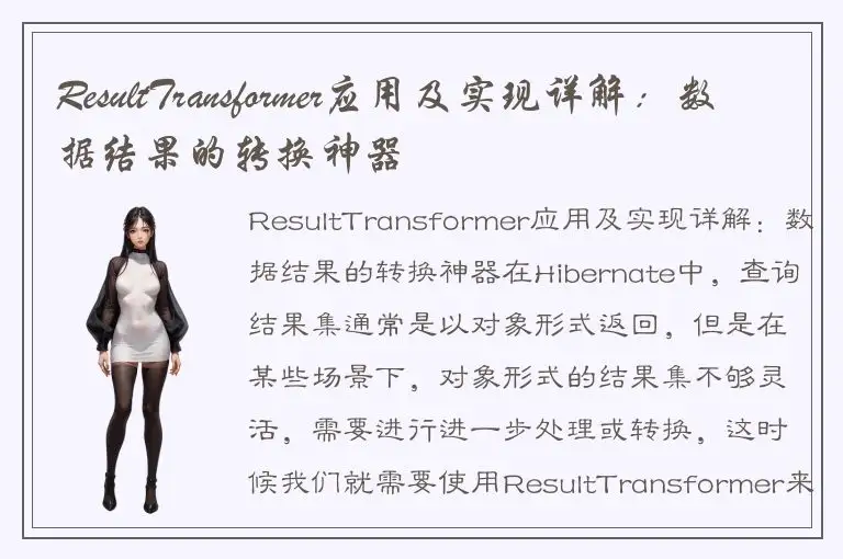 ResultTransformer应用及实现详解：数据结果的转换神器