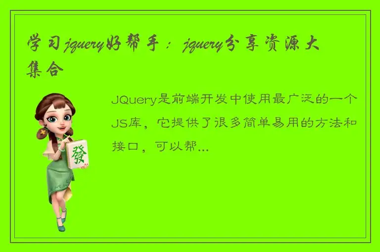 学习jquery好帮手：jquery分享资源大集合
