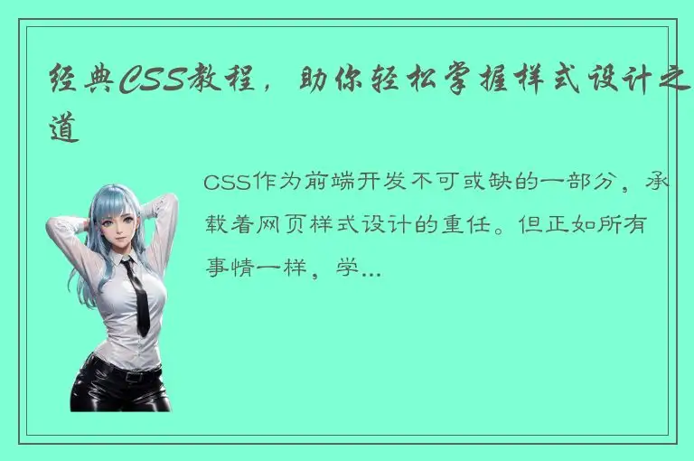 经典CSS教程，助你轻松掌握样式设计之道