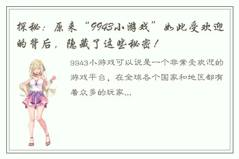 探秘：原来“9943小游戏”如此受欢迎的背后，隐藏了这些秘密！